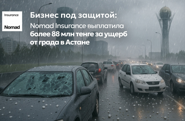 Nomad Insurance выплатила более 140 млн тенге за ущерб от града в Астане