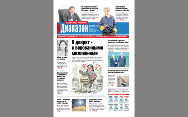 В декрет - с ворованными миллионами - читайте в свежем номере «Диапазона»